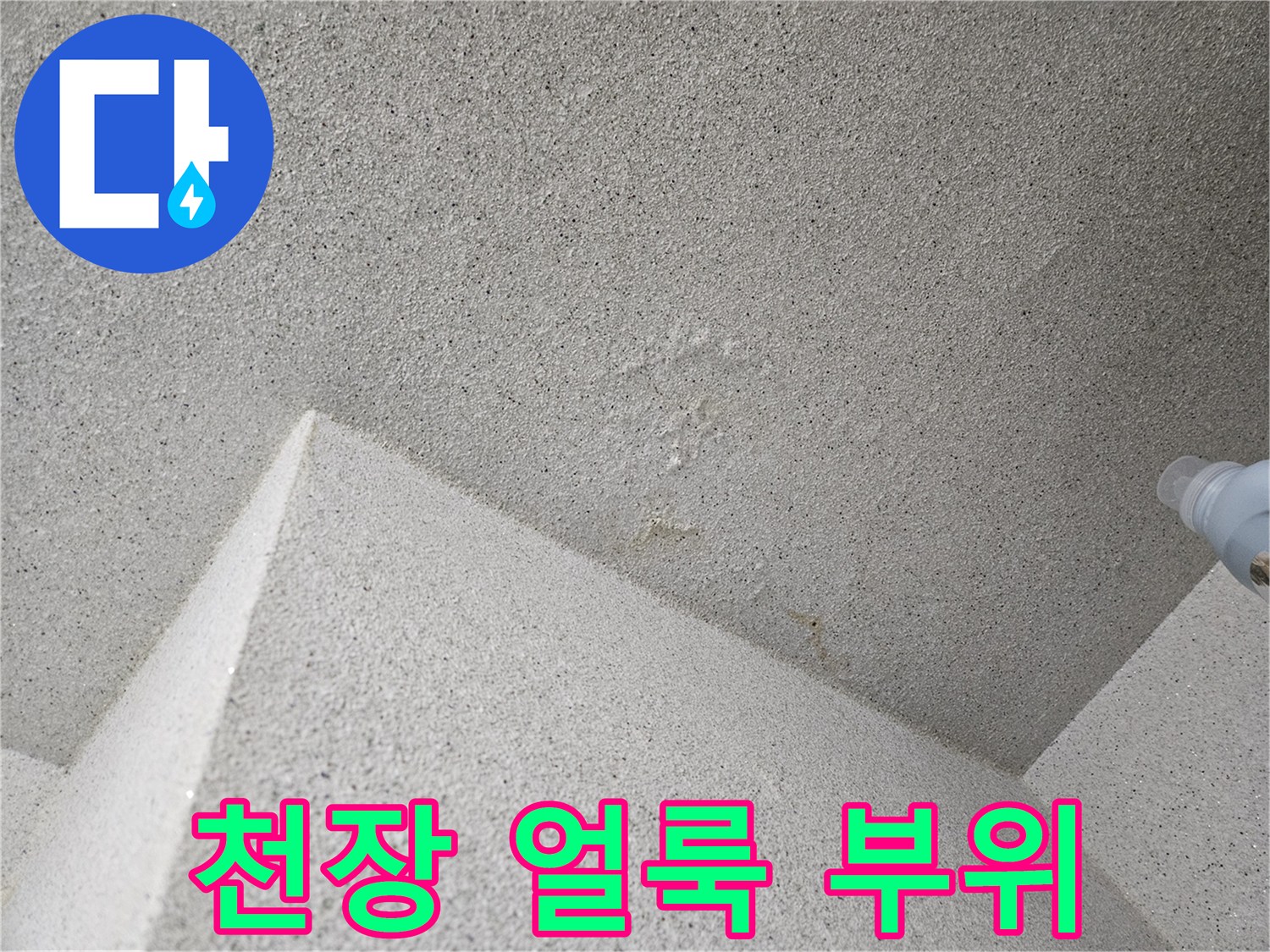 천장 마감재의-습기로 인한 얼른진 부분 상세