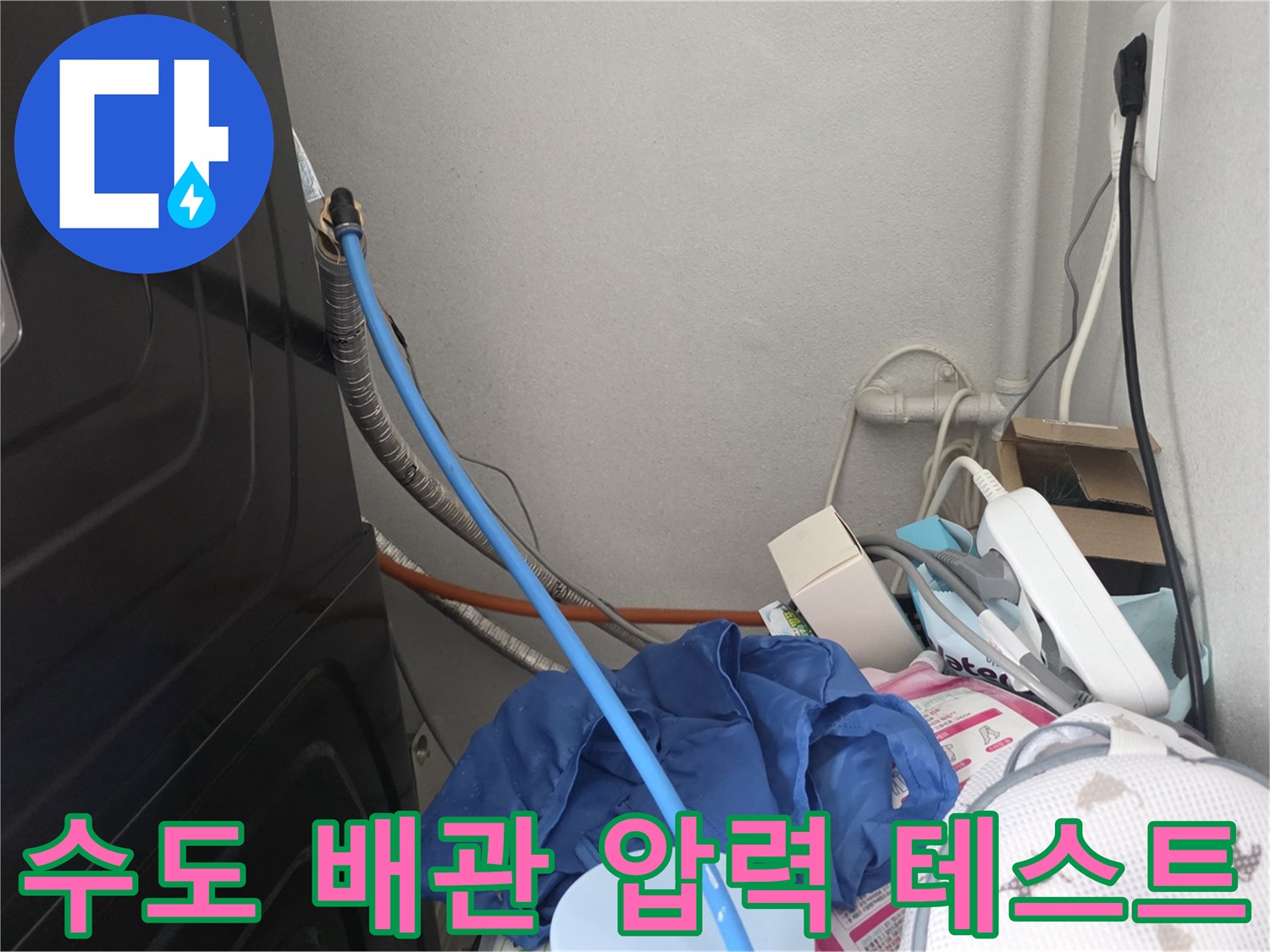 세탁기 주변 벽면 - 배관 압력 유지를 위한 공압 장비 연결 모습