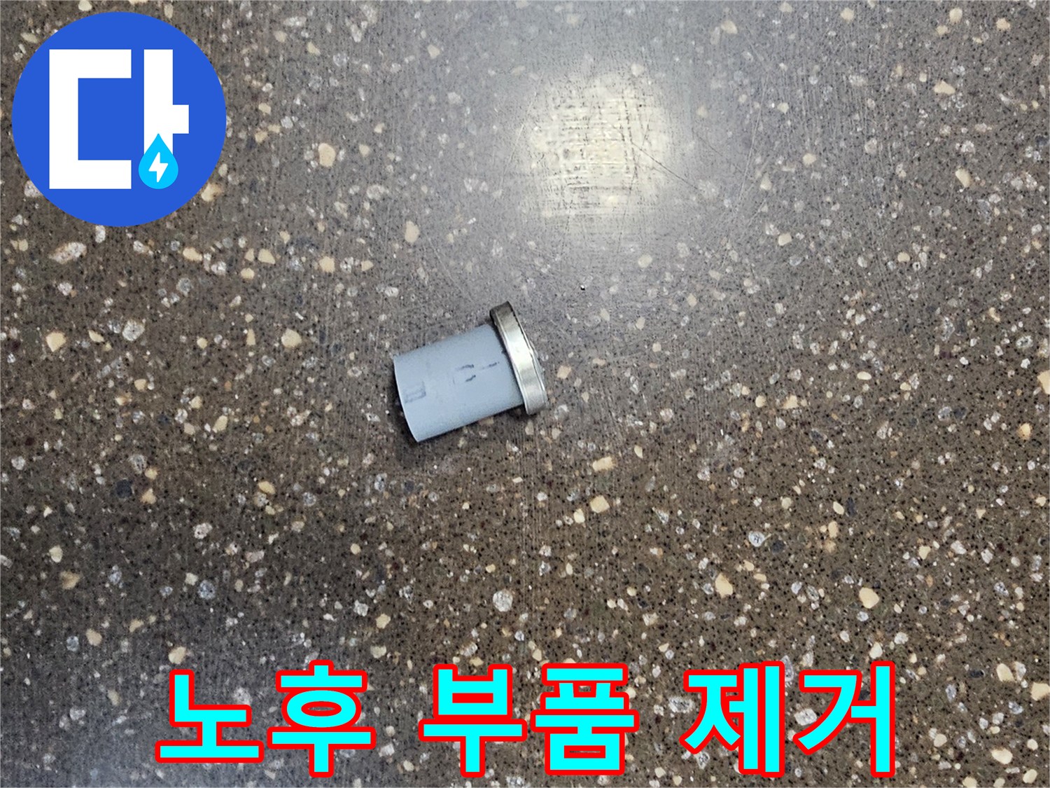 교체 작업 전-문제가 되었던 낡은 부속