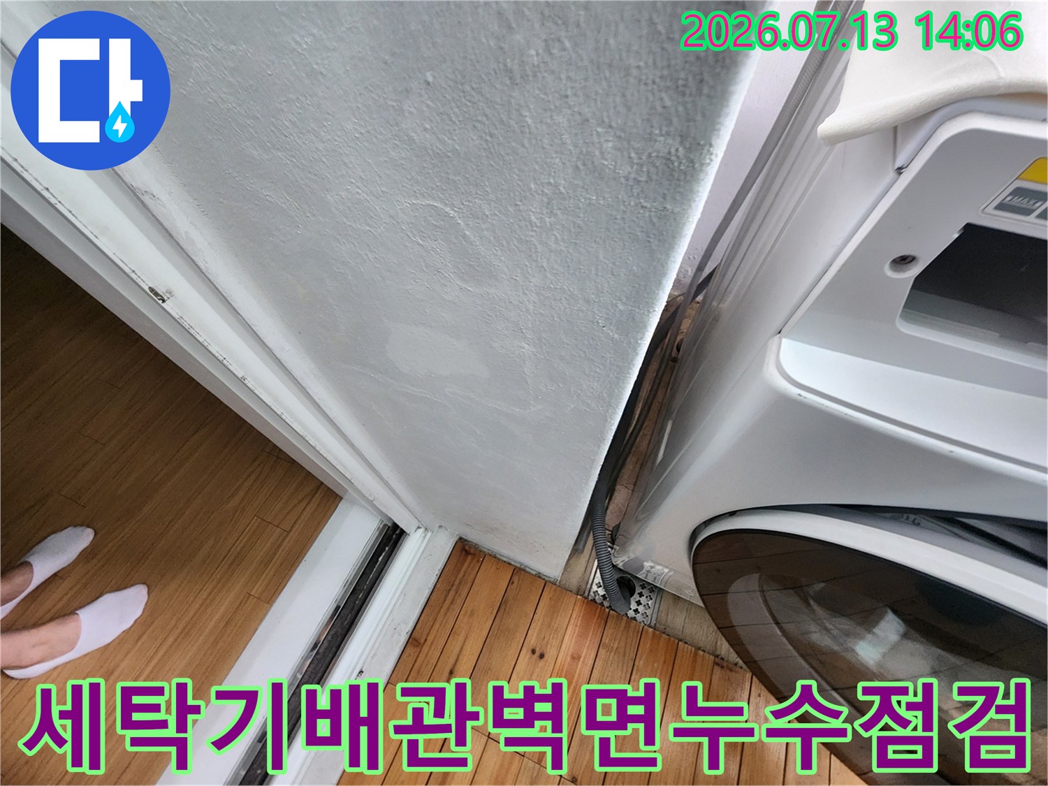 세탁기와 벽면 사이의 배관 주변에 습기가 차 있는 모습-누수 점검 사진