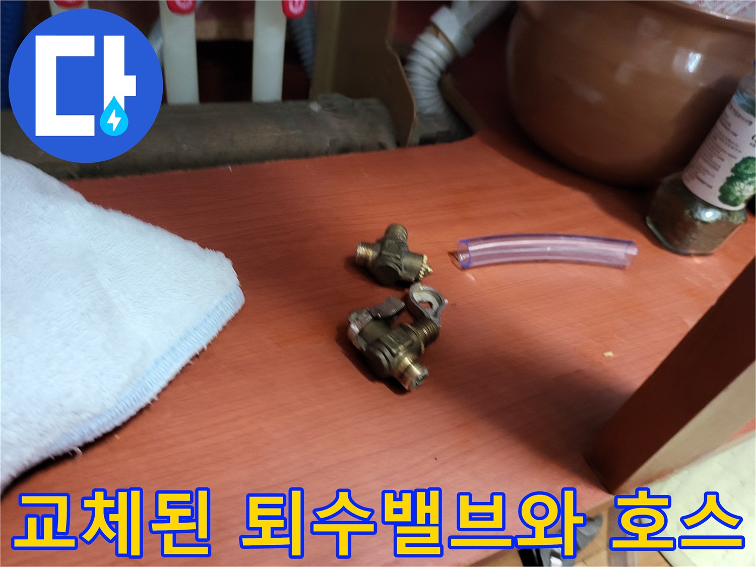보일러 배관 수리 후-교체 완료된 낡은 퇴수밸브와 연결 호스