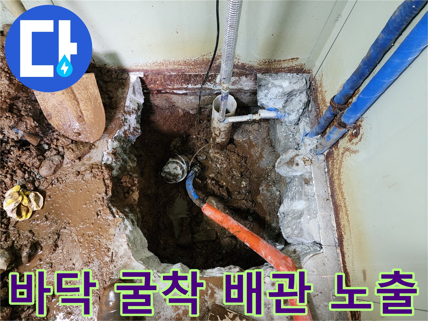 누수 지점 파악을 위해 바닥을 걷어낸 현장 사진