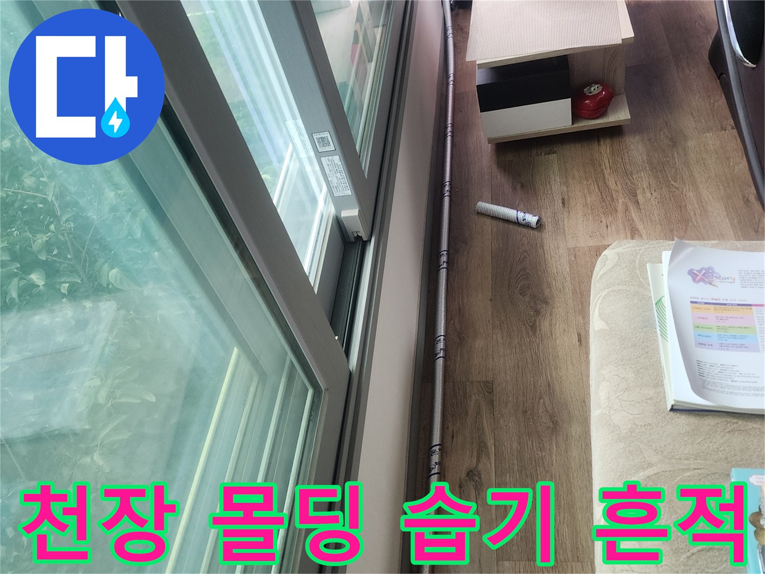 거실 천장 몰딩과 베란다 경계면의 젖은 부위 촬영