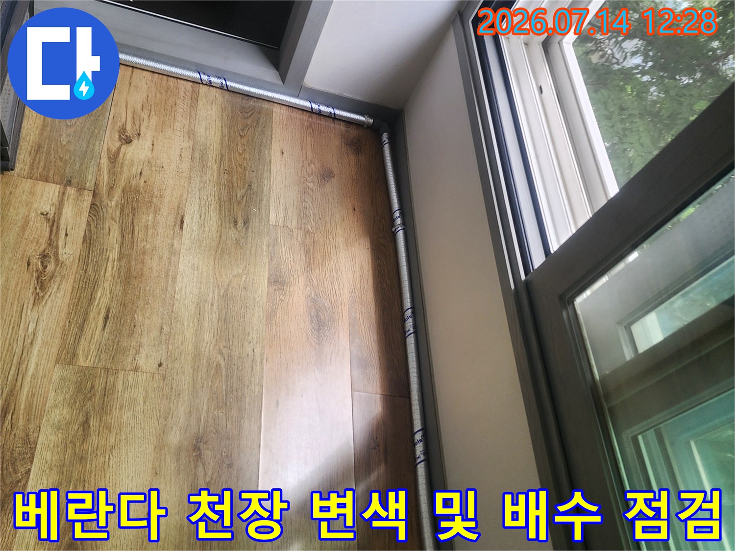배수용 호스가 지나가는 경로와 주변 마감재의 습기 노출 상태 촬영 사진
