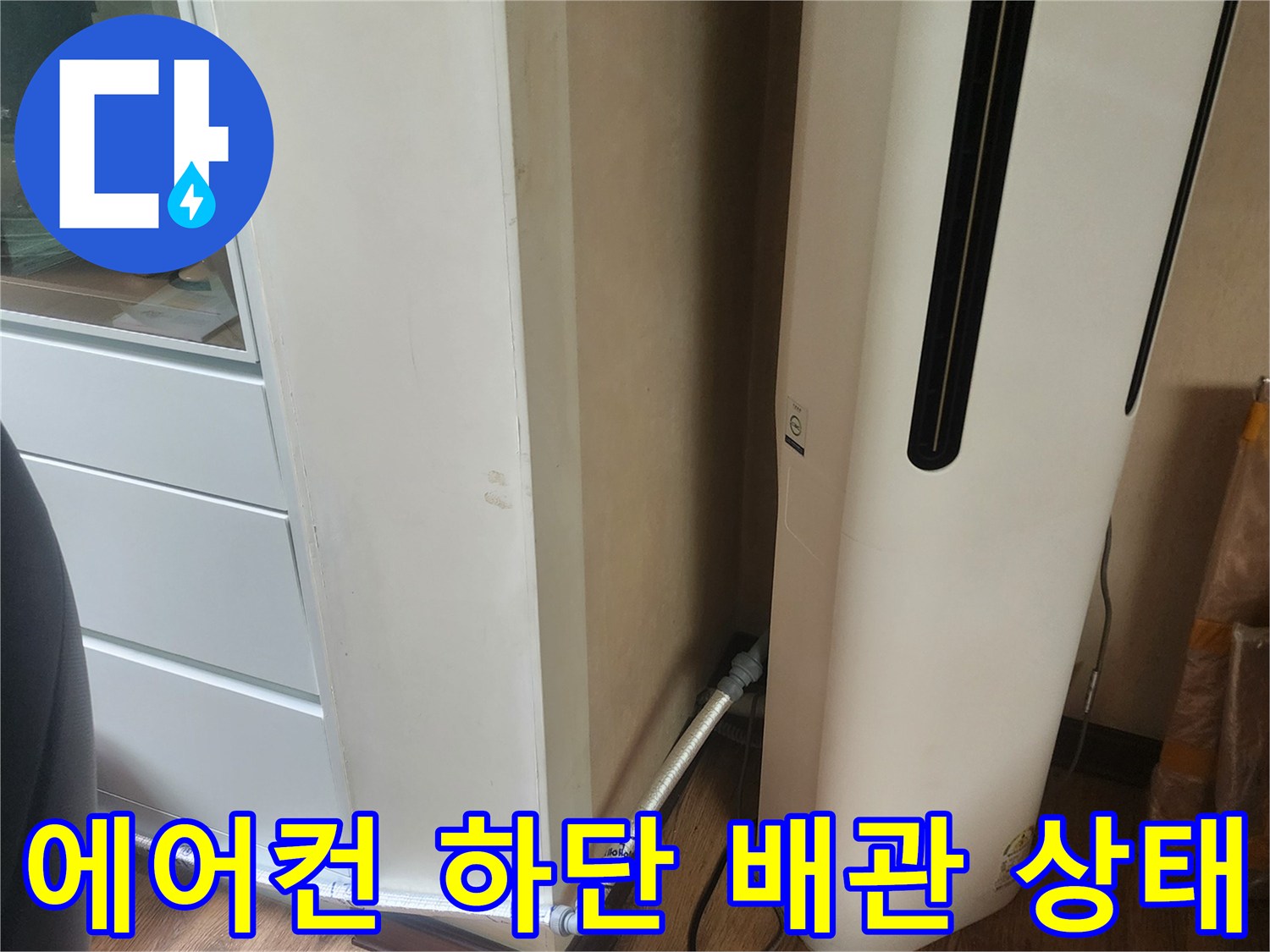 에어컨 벽면 연결-드레인 호스 부위