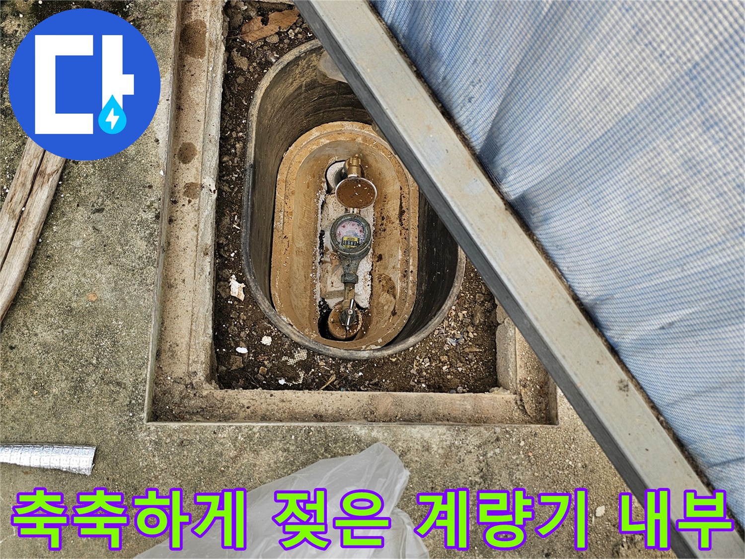 계량기함-내부-배관-주변-젖은-토사-확인