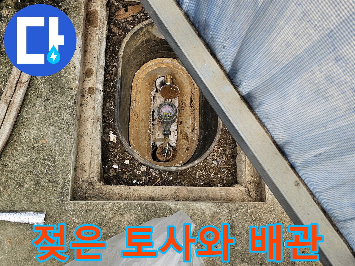 계량기함-내부-젖은-토사-및-배관-노출