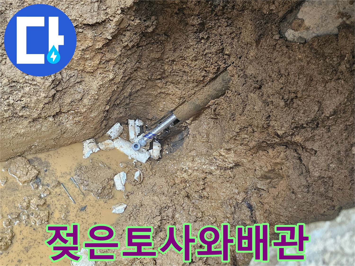 계량기함-인근-매립된-배관의-파손-부위-확인