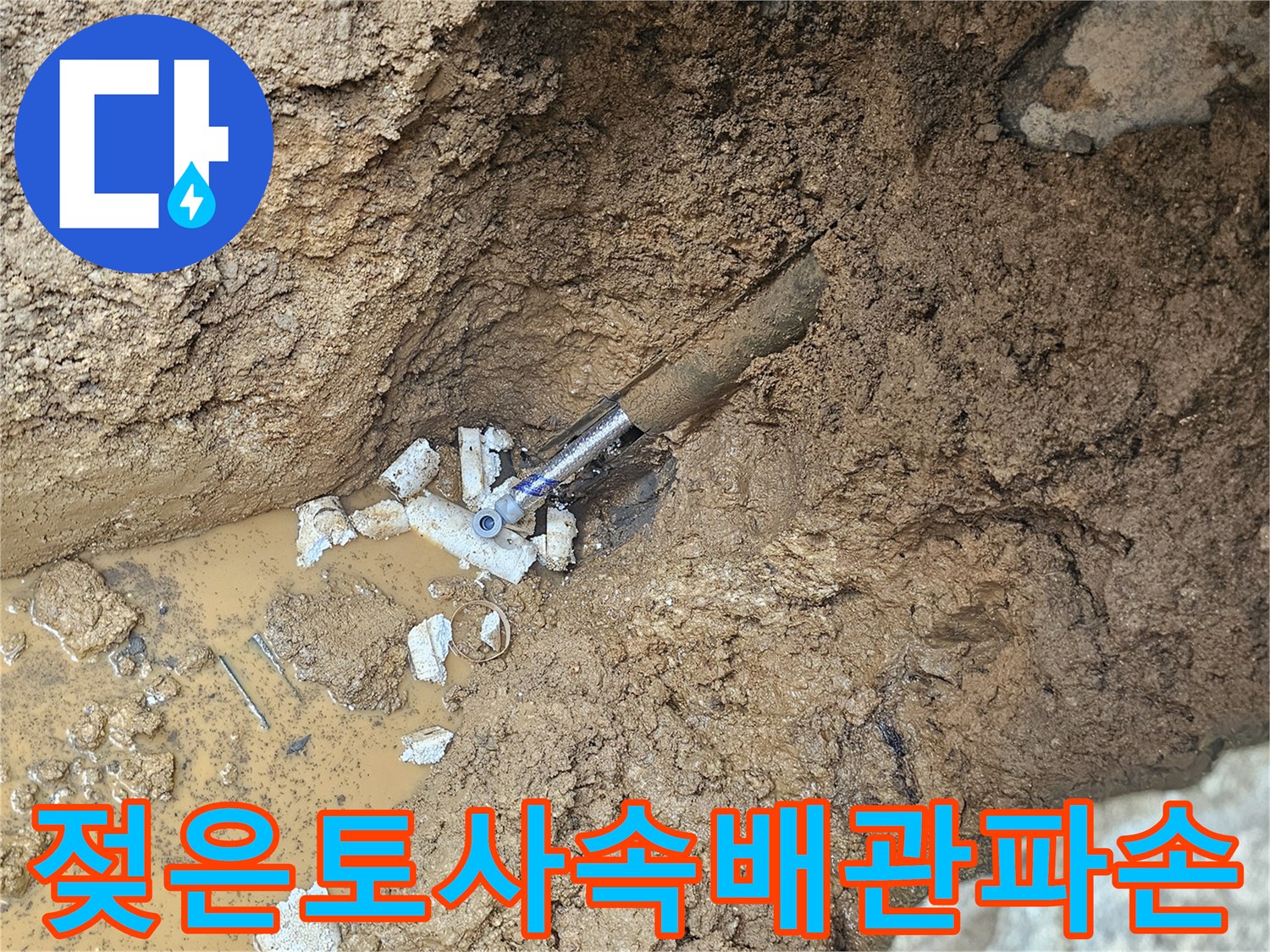 계량기함-주변-굴착-부위의-젖은-흙과-노출된-배관-상태