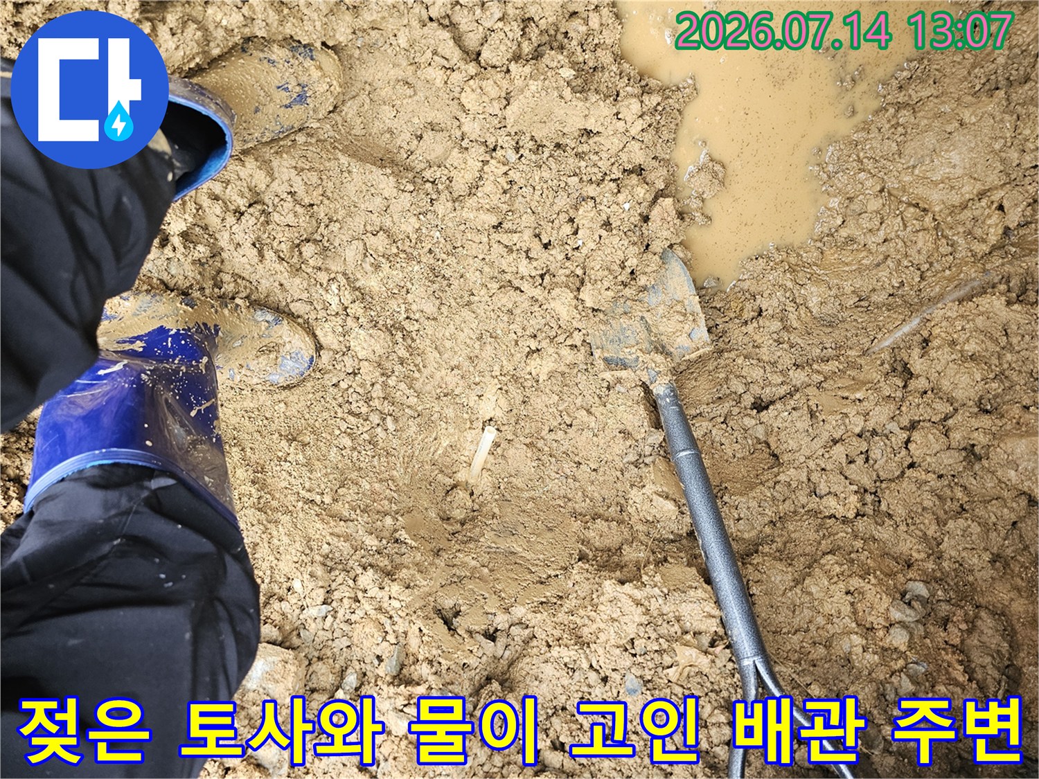 물고임 현상이 나타난 굴착 지점과 작업용 장비