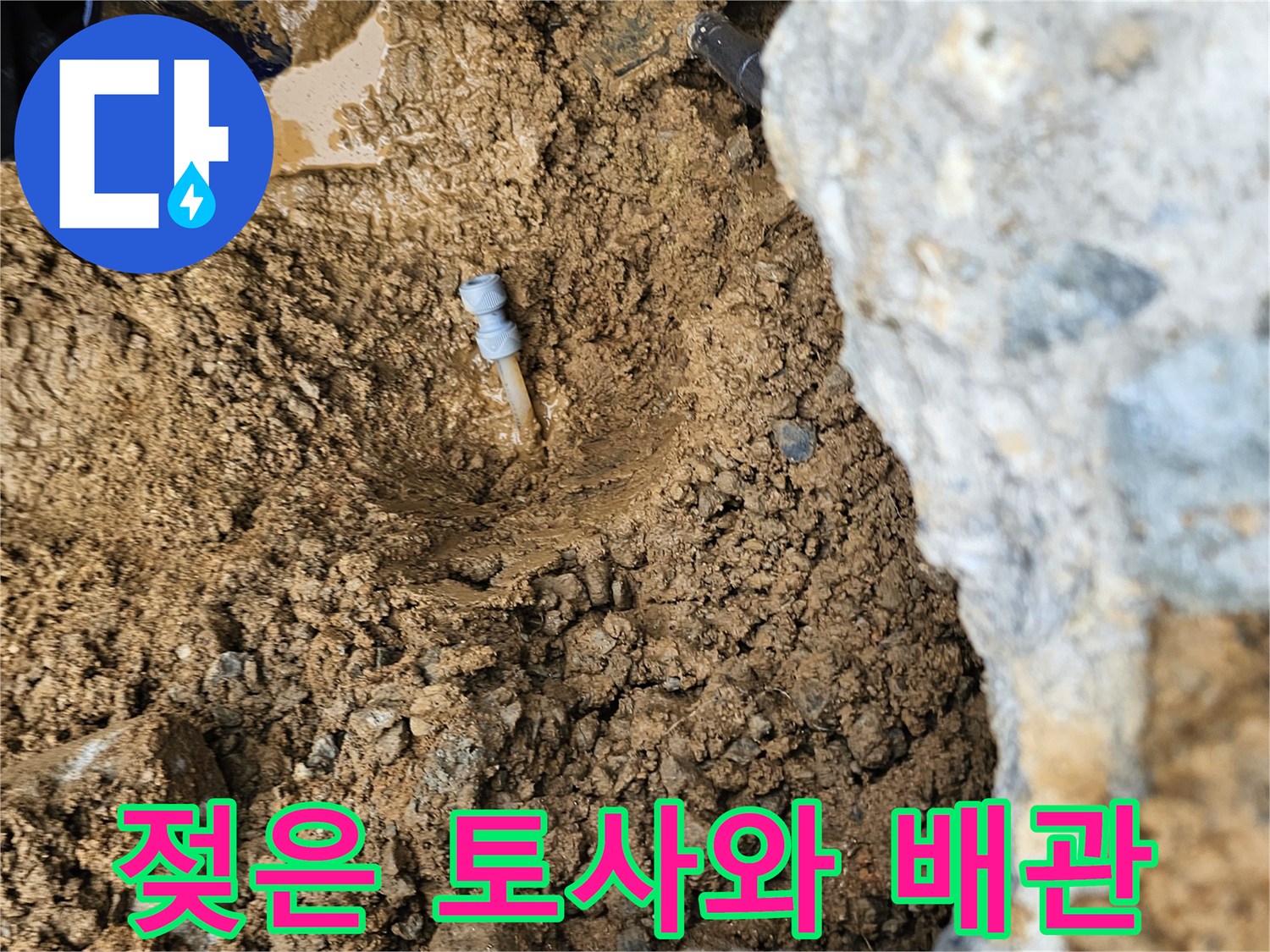 물에 젖은 흙속에서 발견된 수도 배관 부위