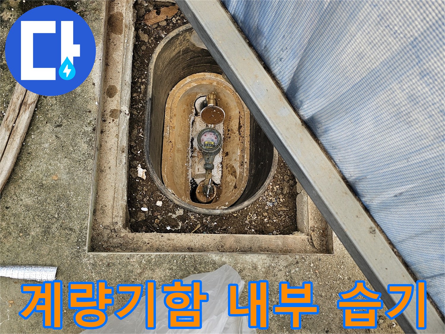 축축하게 젖은-계량기함 하단 부위의 토사와 배관