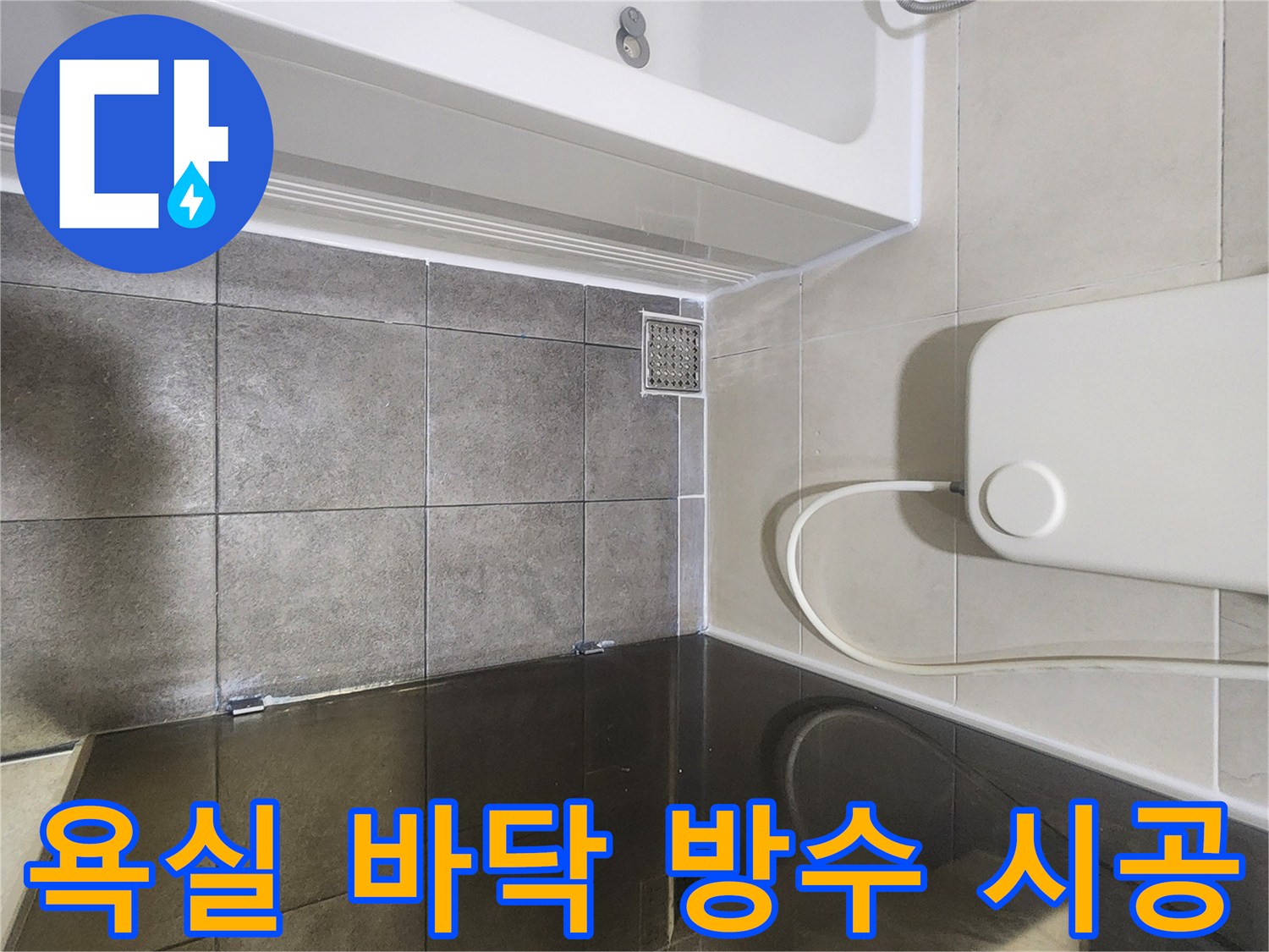 분당 욕실 내부 배수구와 타일 표면 상태 - 작업 완료 후
