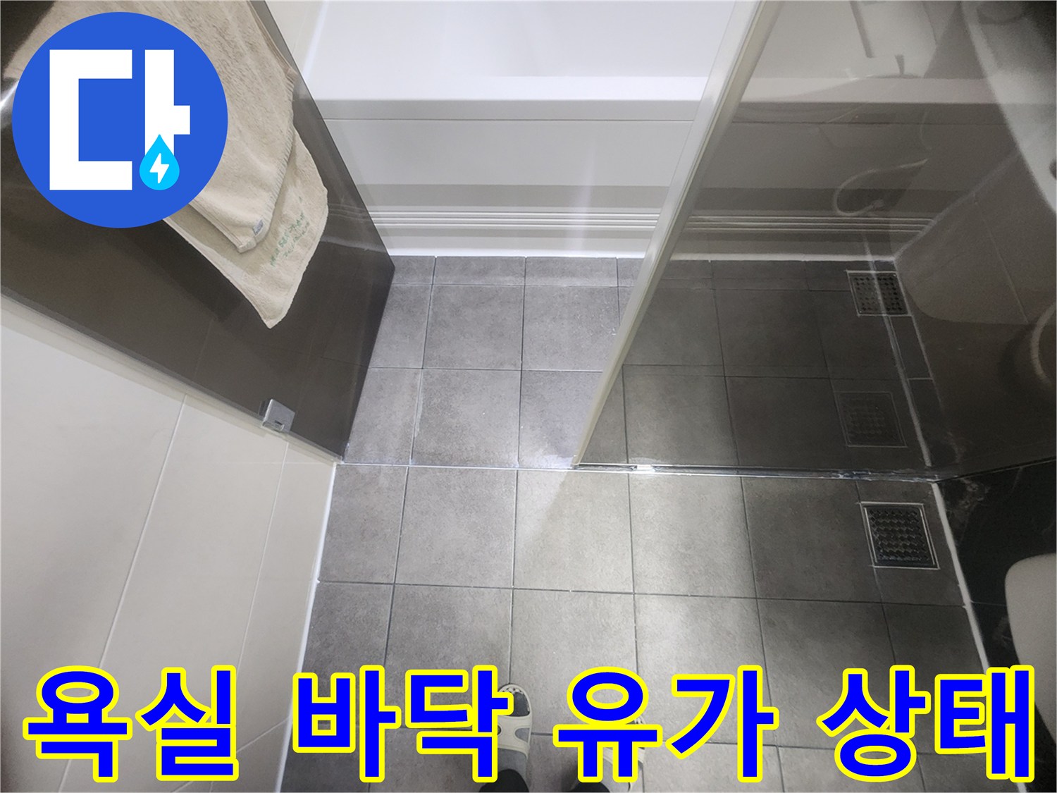 분당 욕실 - 배수구 주변 타일 및 유가 모습