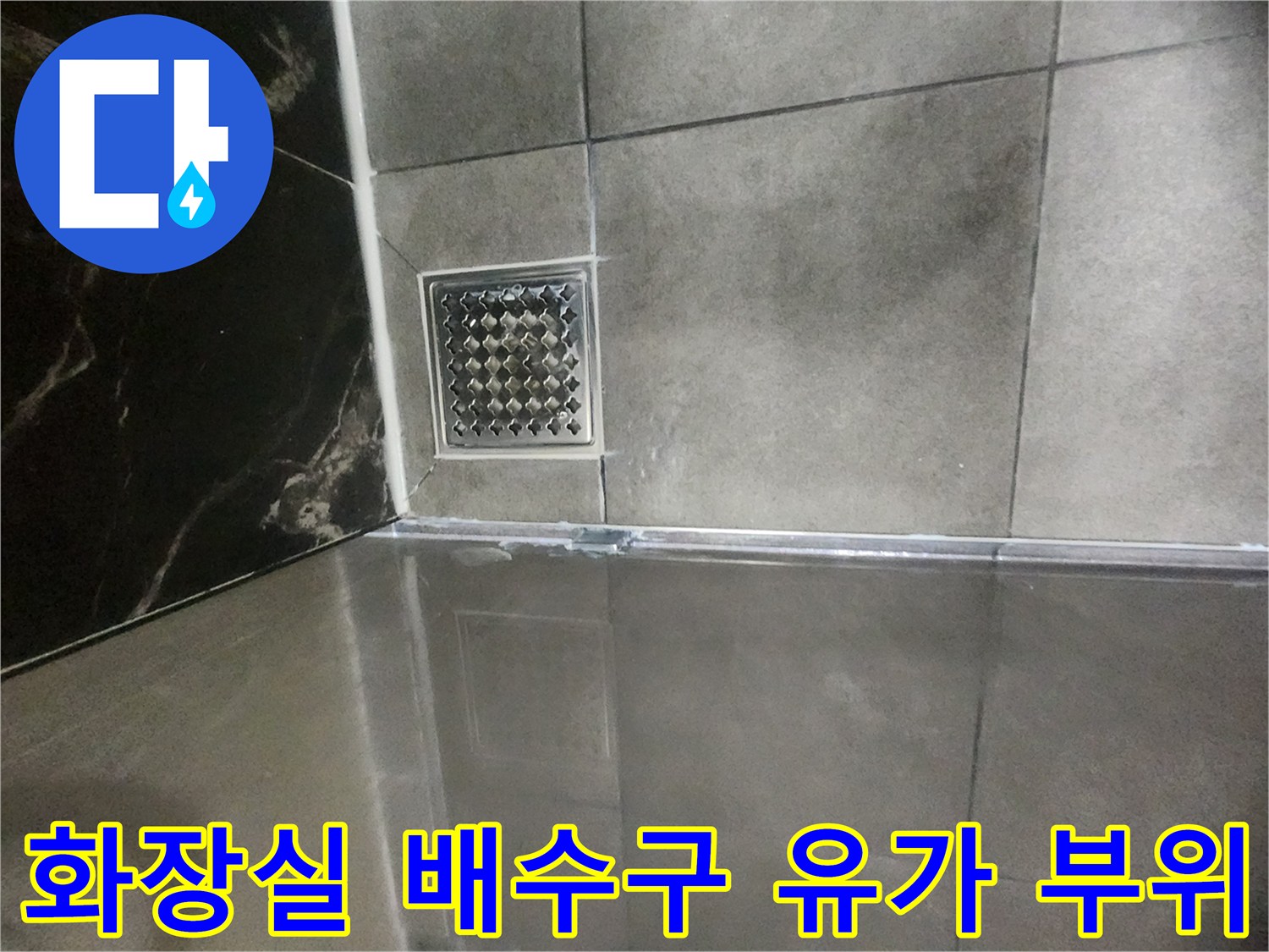 분당 욕실 현장-유가 주변 타일 마감 상태
