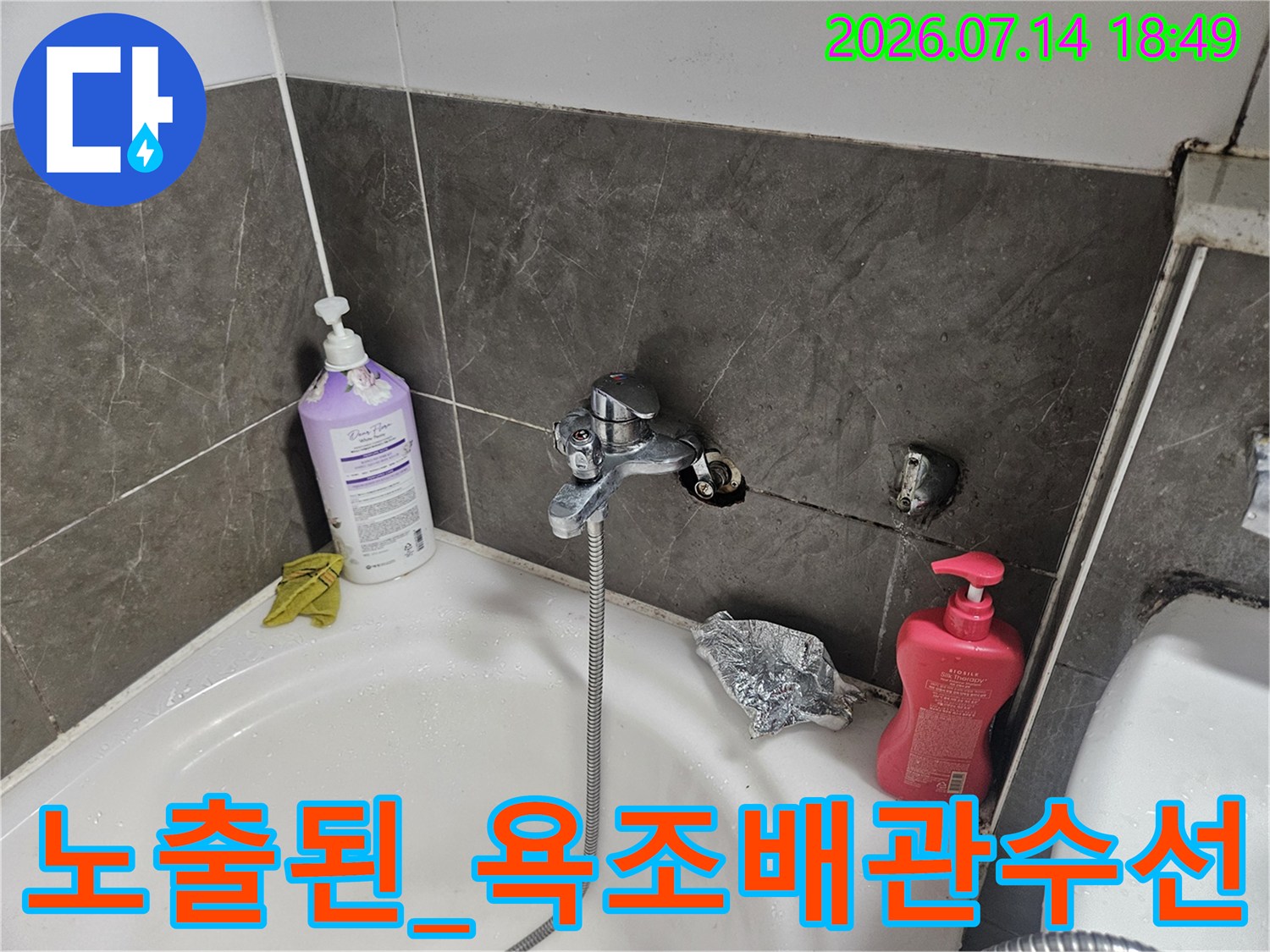 욕조 하부 배관 노출 부위를 점검하고 수리 계획을 세우는 과정