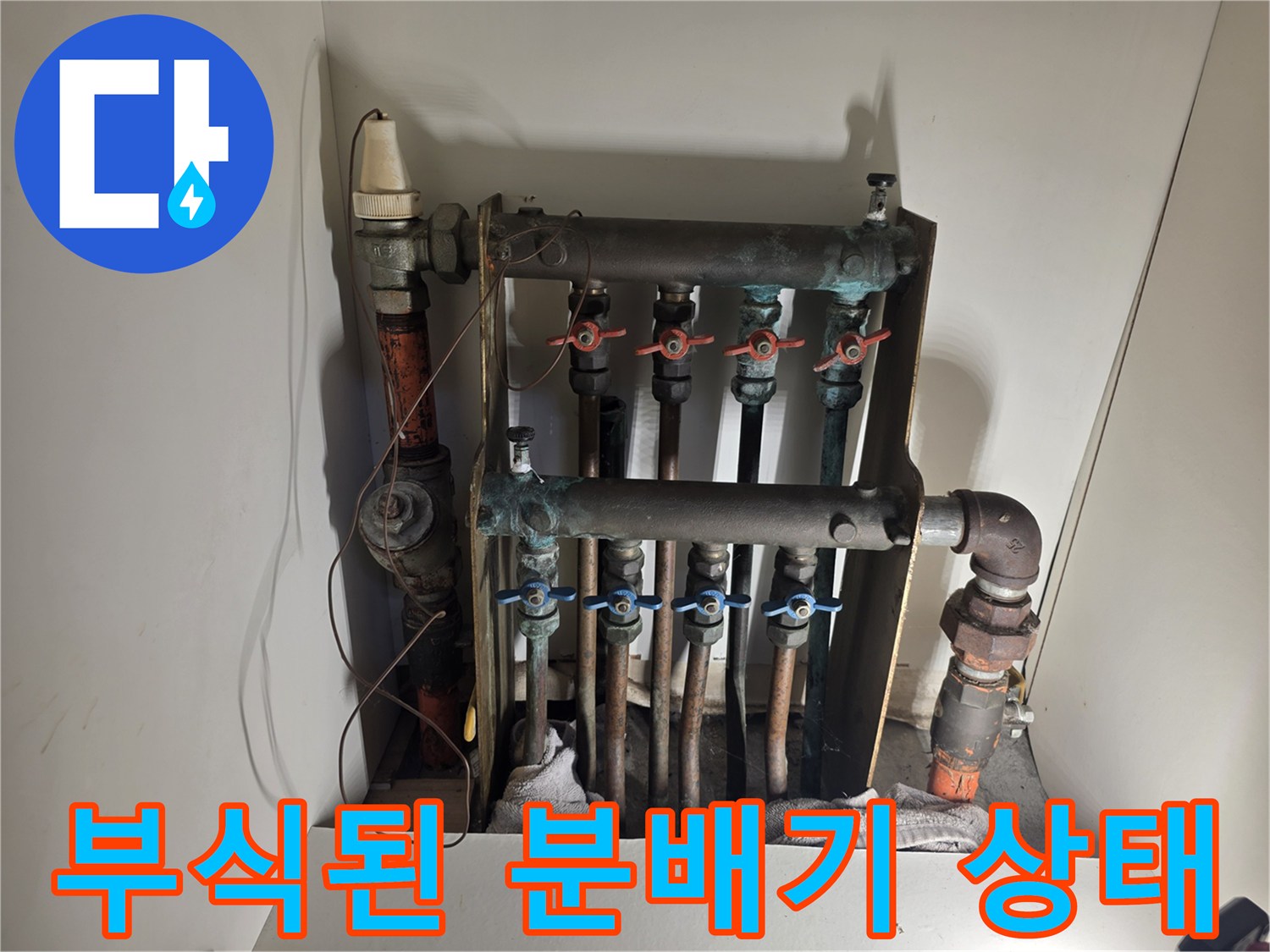오래되어 부식된-보일러 분배기 배관 연결 부위 모습