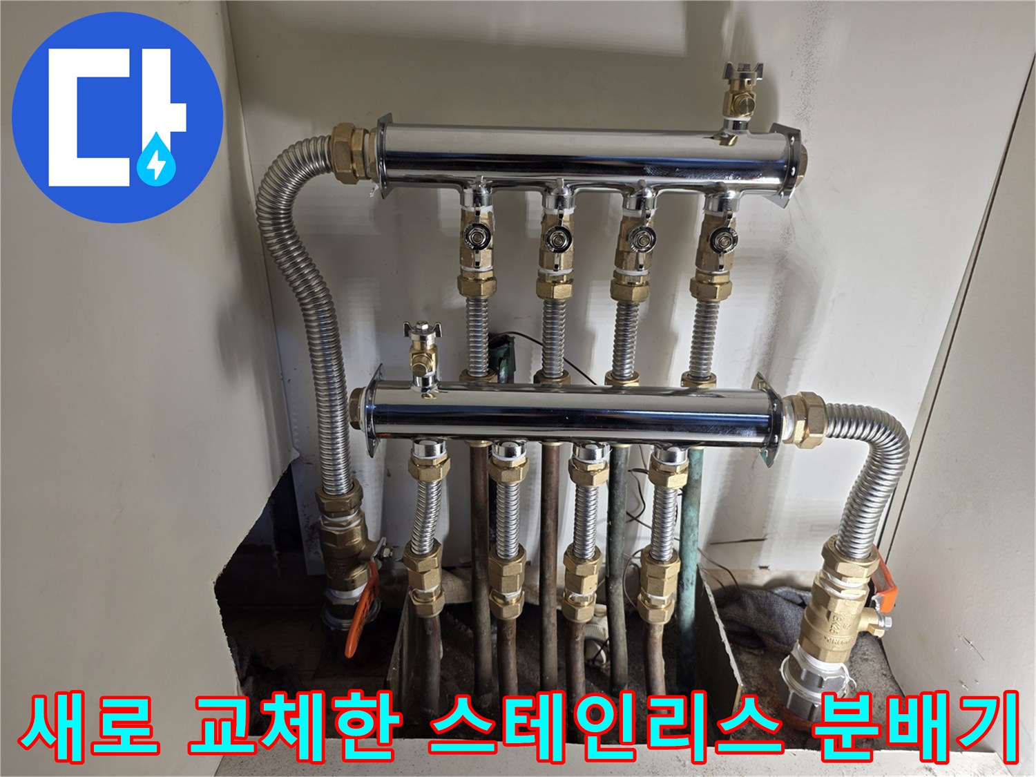 은평구 아파트 현장에 설치된 신규 스테인리스 분배기와 배관 연결 모습입니다.