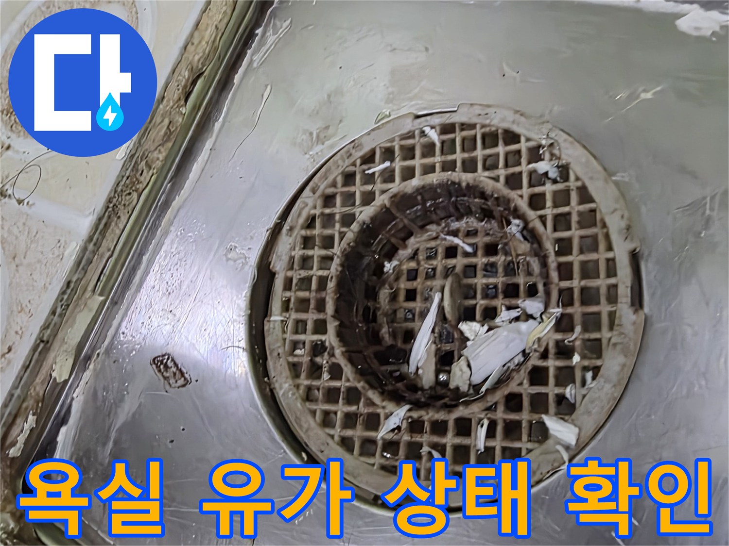 구리 수택동 욕실-배수구 유가 주변의 오염 및 틈새 상태