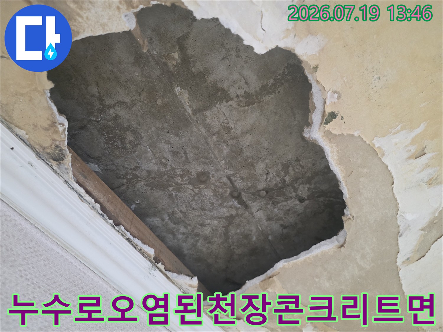 누수로 인해 천장 마감재가 떨어져 나가고 내부 콘크리트 층이 젖어 있는 모습