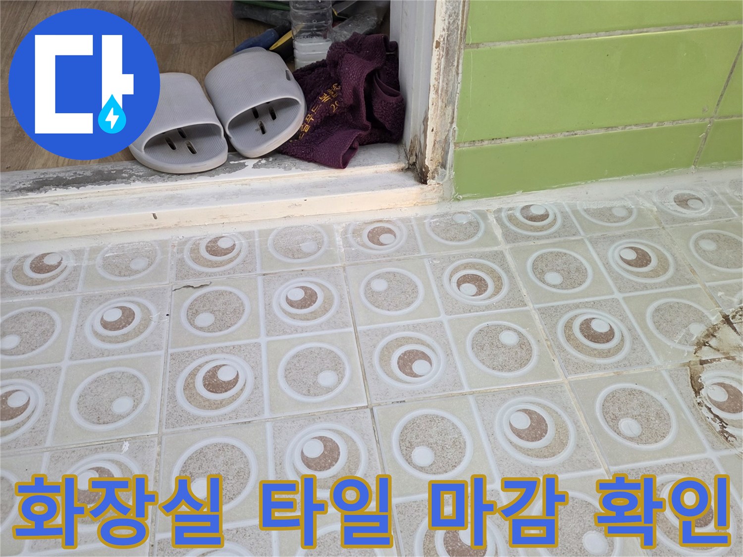 베이지색 패턴 타일과-초록색 타일의 경계면을 촬영한 사진입니다.