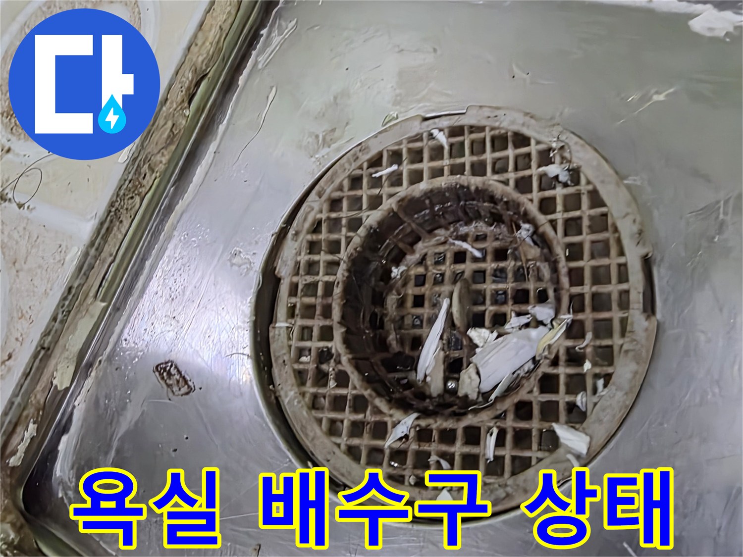 스테인리스 배수구-유가 주변의 이물질과 오염된 상태
