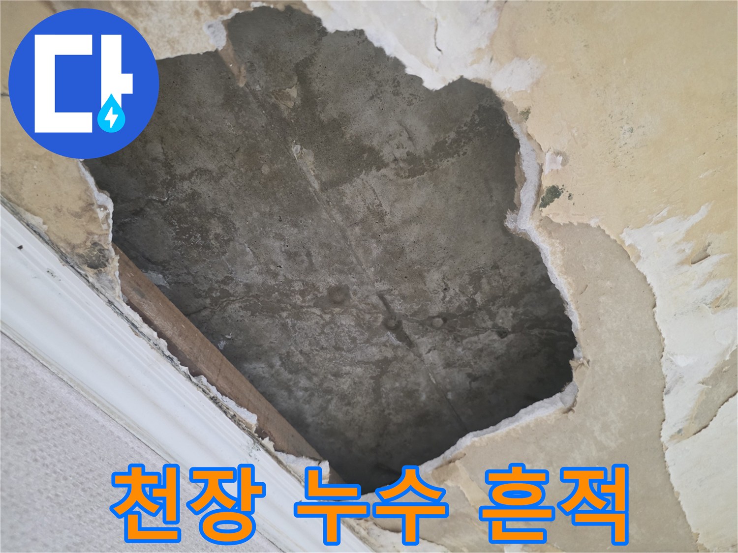 습기로 인해-변색된-천장 내부 마감재