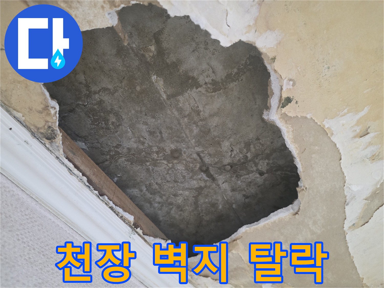 심하게 들뜬-천장 마감재와 습기로 인한 오염 부위