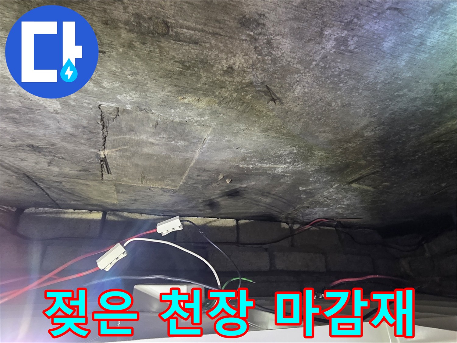 물기에 의해 변색되고 부식된 천장 구조물