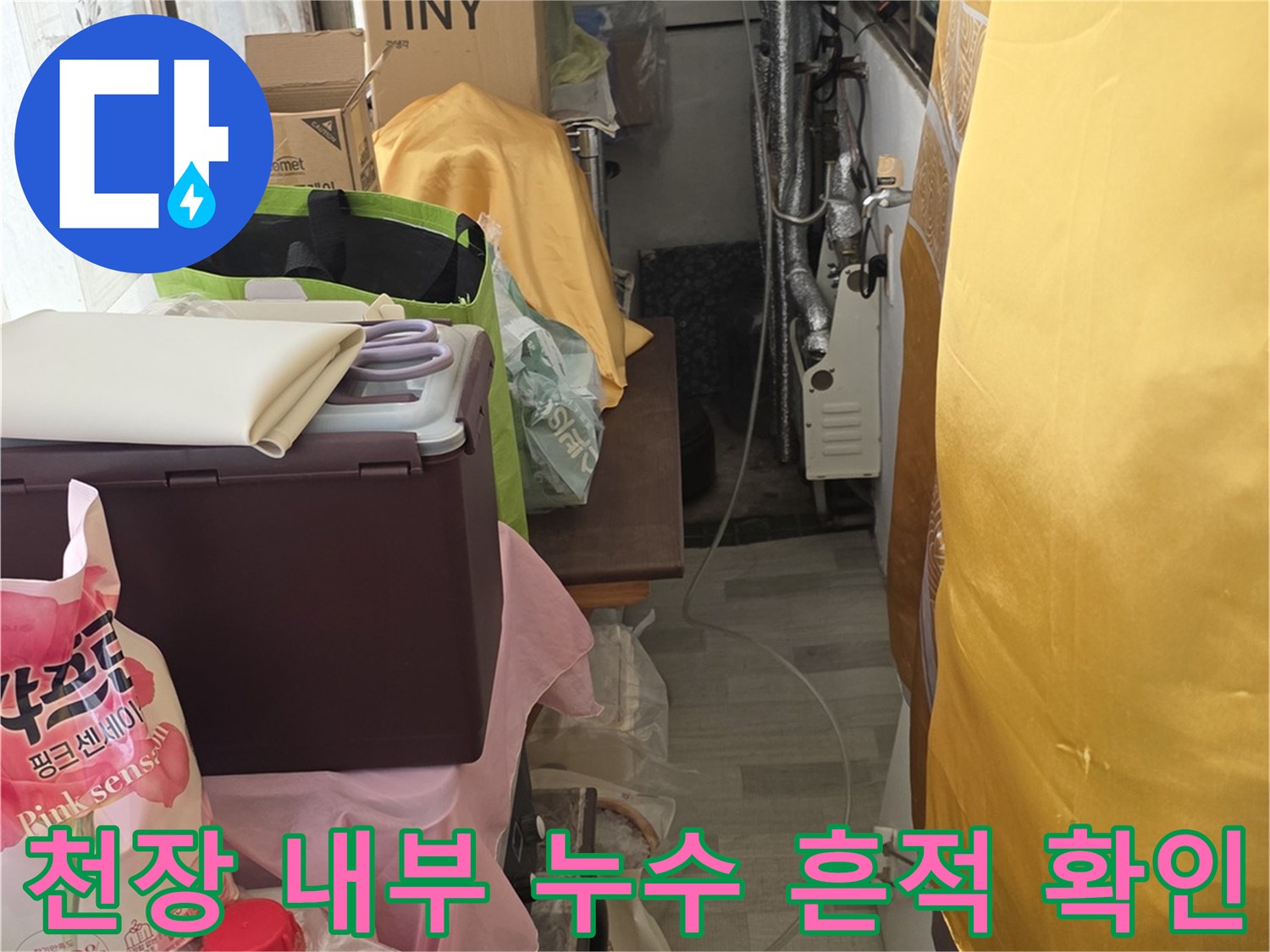 배관 주변에 형성된 물 얼룩과 습기를 촬영한 사진