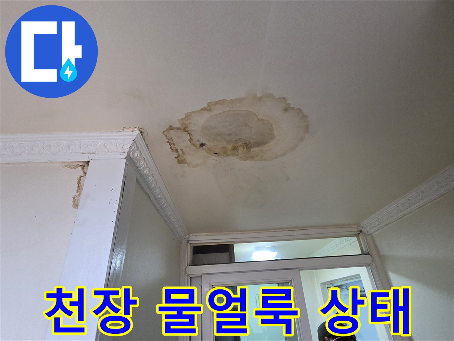 아랫집-천장에-발생한-심한-물얼룩-및-변색-상태