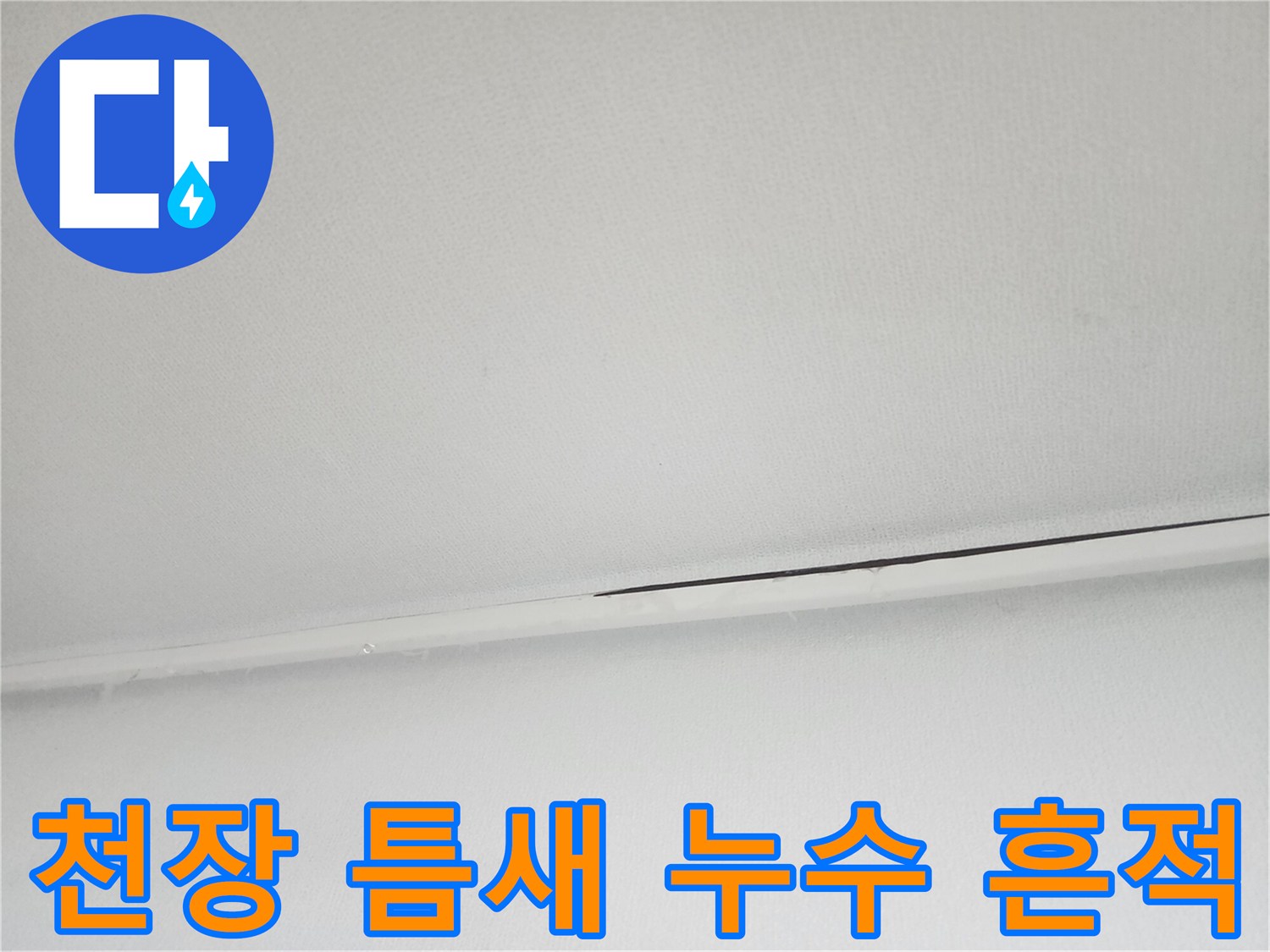 아랫집 천장 마감재-물샘으로 인해 변색된 경계 부위