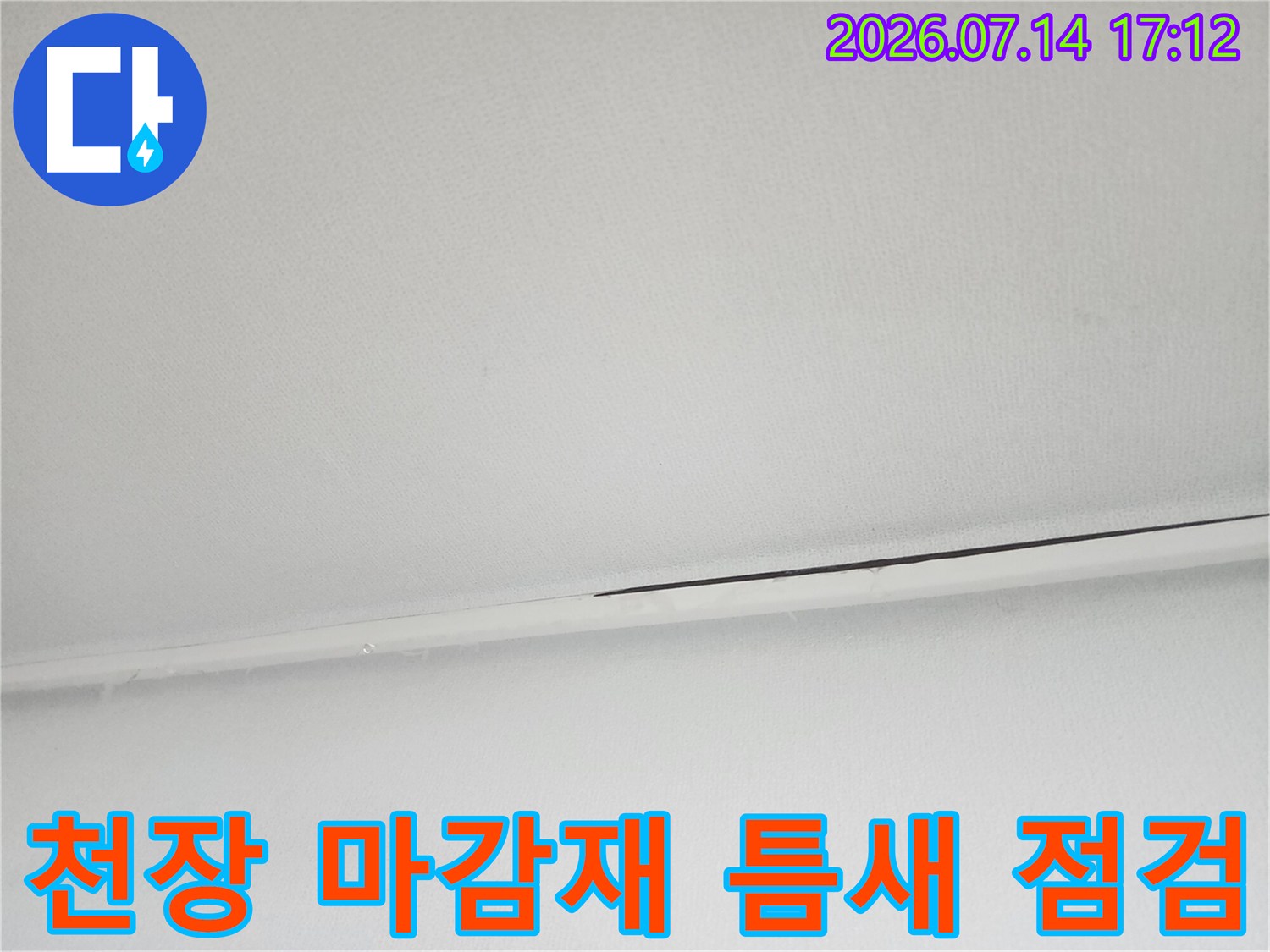천장 내부 배관과 구조물 간의 노출 부위 정밀 검사