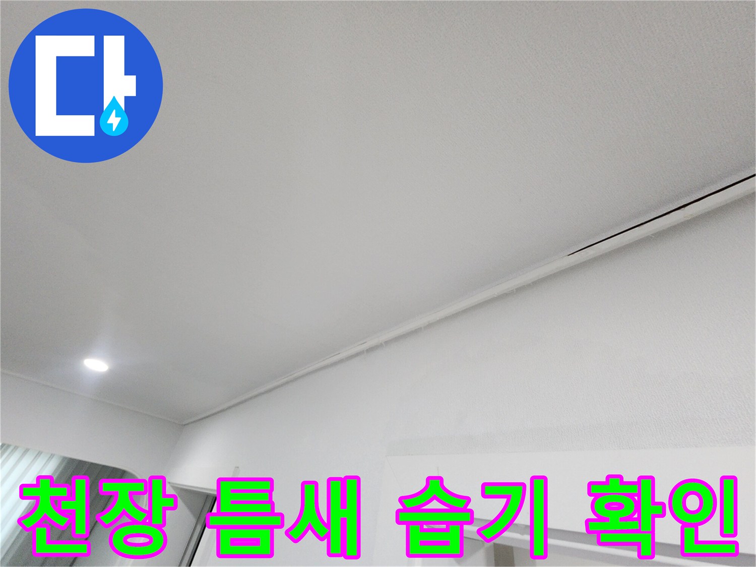 화장실 입구 천장 경계면의 미세한 틈새와 마감 상태