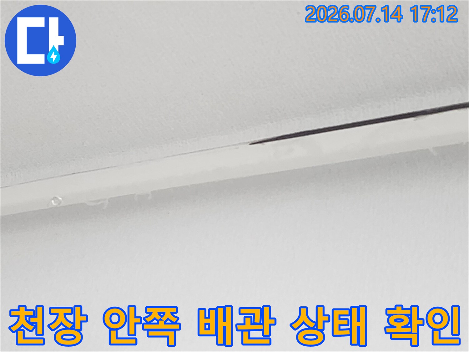 흰색 천장 마감재와 노출된 배관의 접합부 점검 장면