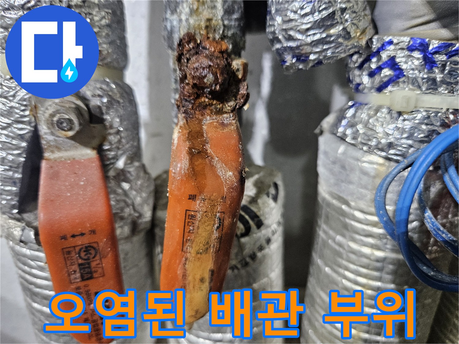 녹물과 이물질로 오염된 배관 밸브 연결부