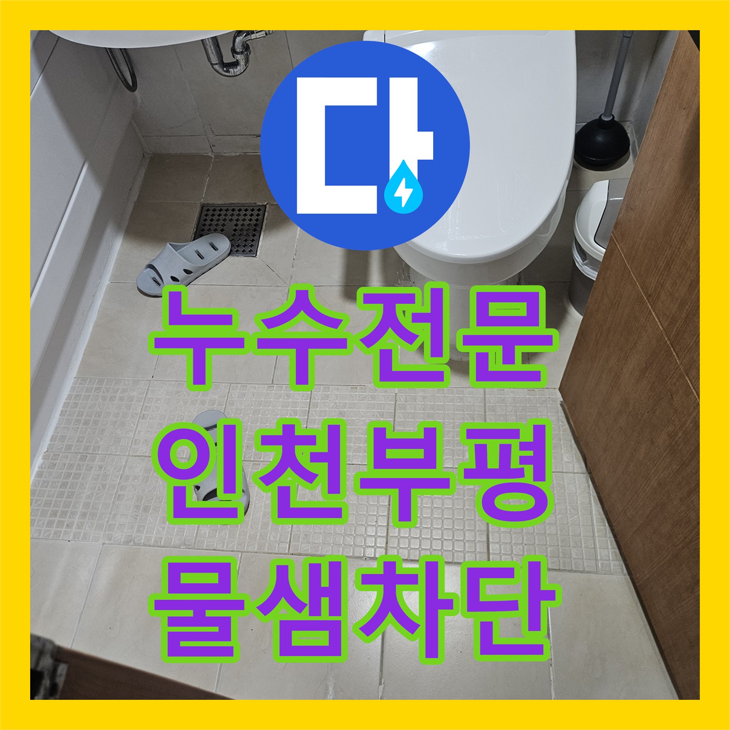 누수전문 인천 부평구 2층 화장실 배관 파손으로 인한 필로티 천장 누수 해결