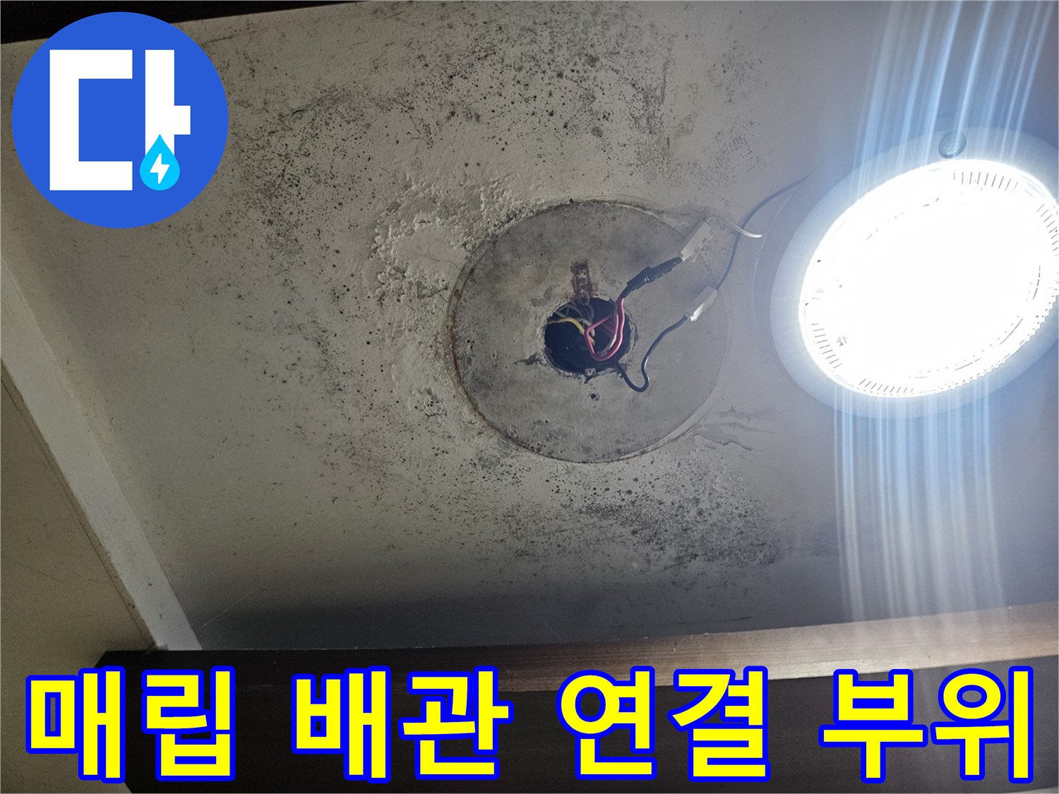 배관 연결 부속 주변의 습기와 오염된 천장 내부