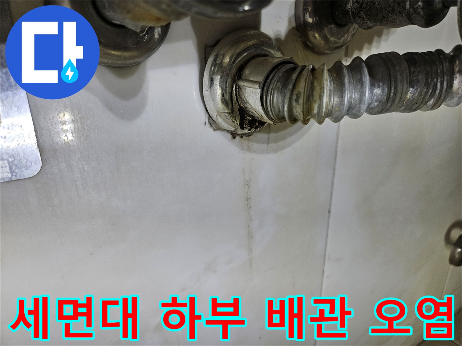 배관-연결-소켓-주변의-습기-및-오염된-타일