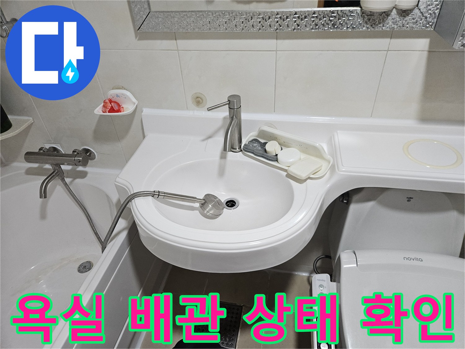 세면대 수전과 아래쪽 욕조 배관 연결 구간