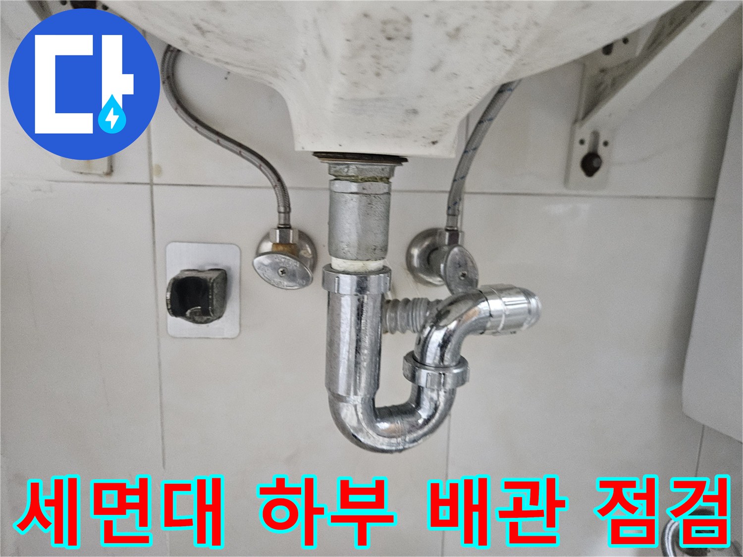 세면대 아래쪽 급수 밸브와 배수 트랩의 모습