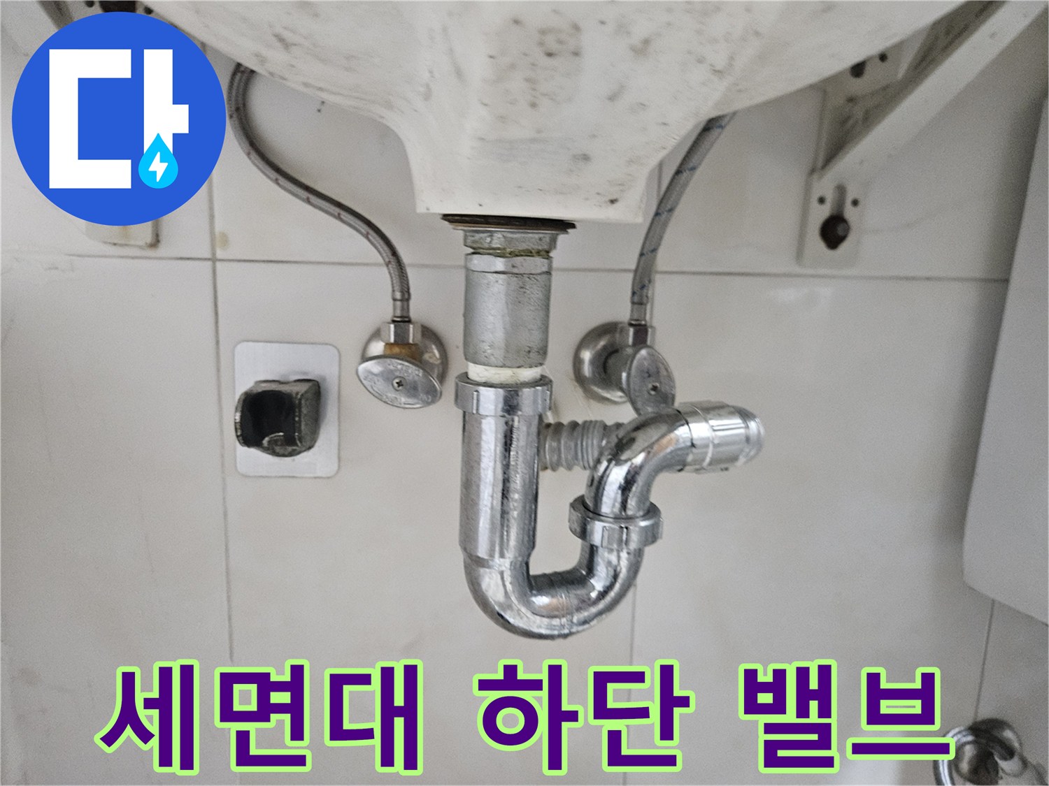 세면대-아래쪽-급수-호스와-배수-트랩-상태