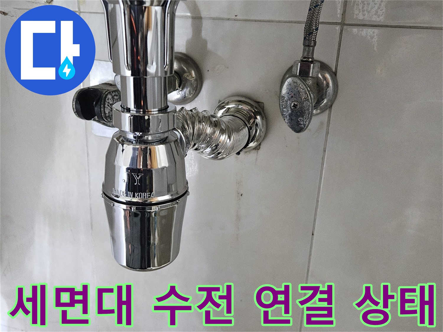 세면대 아래쪽 벽면 배관과 수도꼭지의 결합 부위입니다.