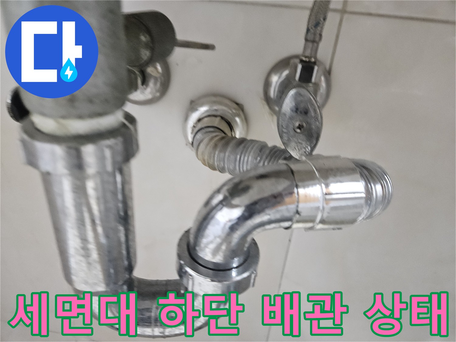 세면대-아래쪽-크롬-배관과-연결 부위-확인