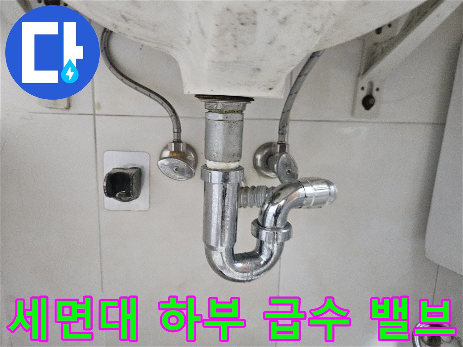 세면대 아래쪽의 금속제 배관과 연결 부품