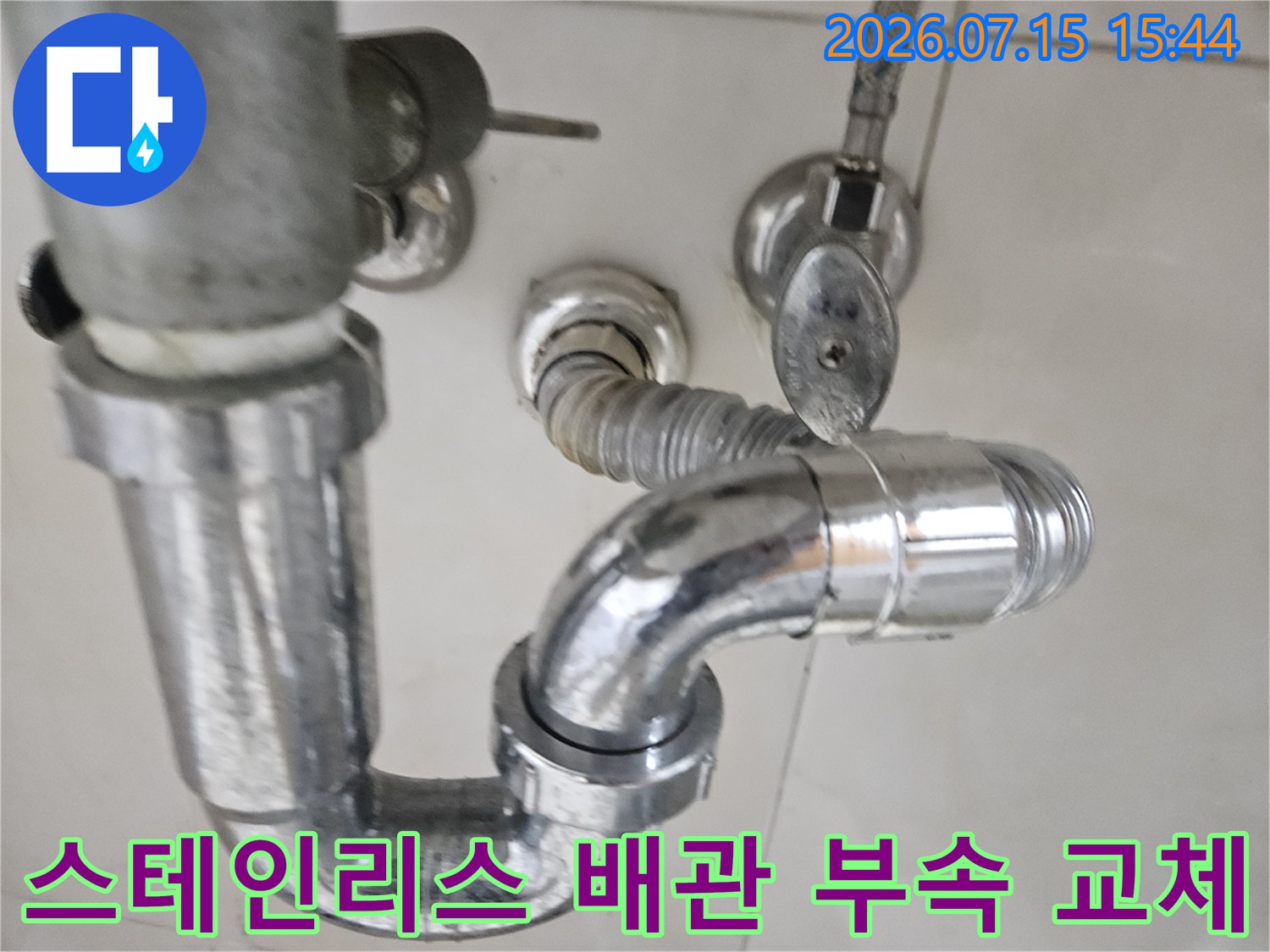 세면대 하단부 스테인리스 소재의 배관과 연결 커플링을 수리한 모습