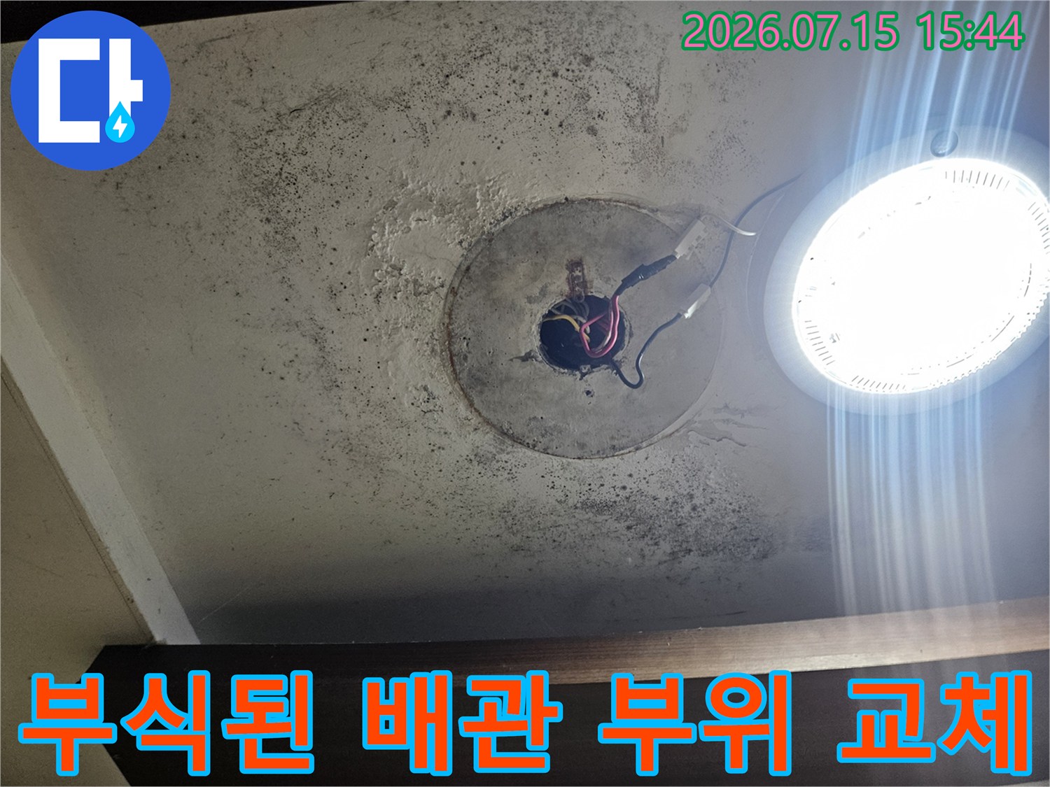 세면대 하부의 노후되어 파손된 배관 연결부를 촬영한 사진