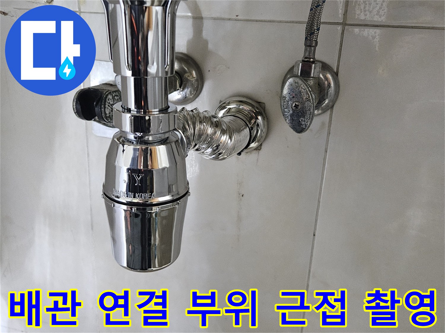 수전-연결-소켓-및-배관-상태-촬영