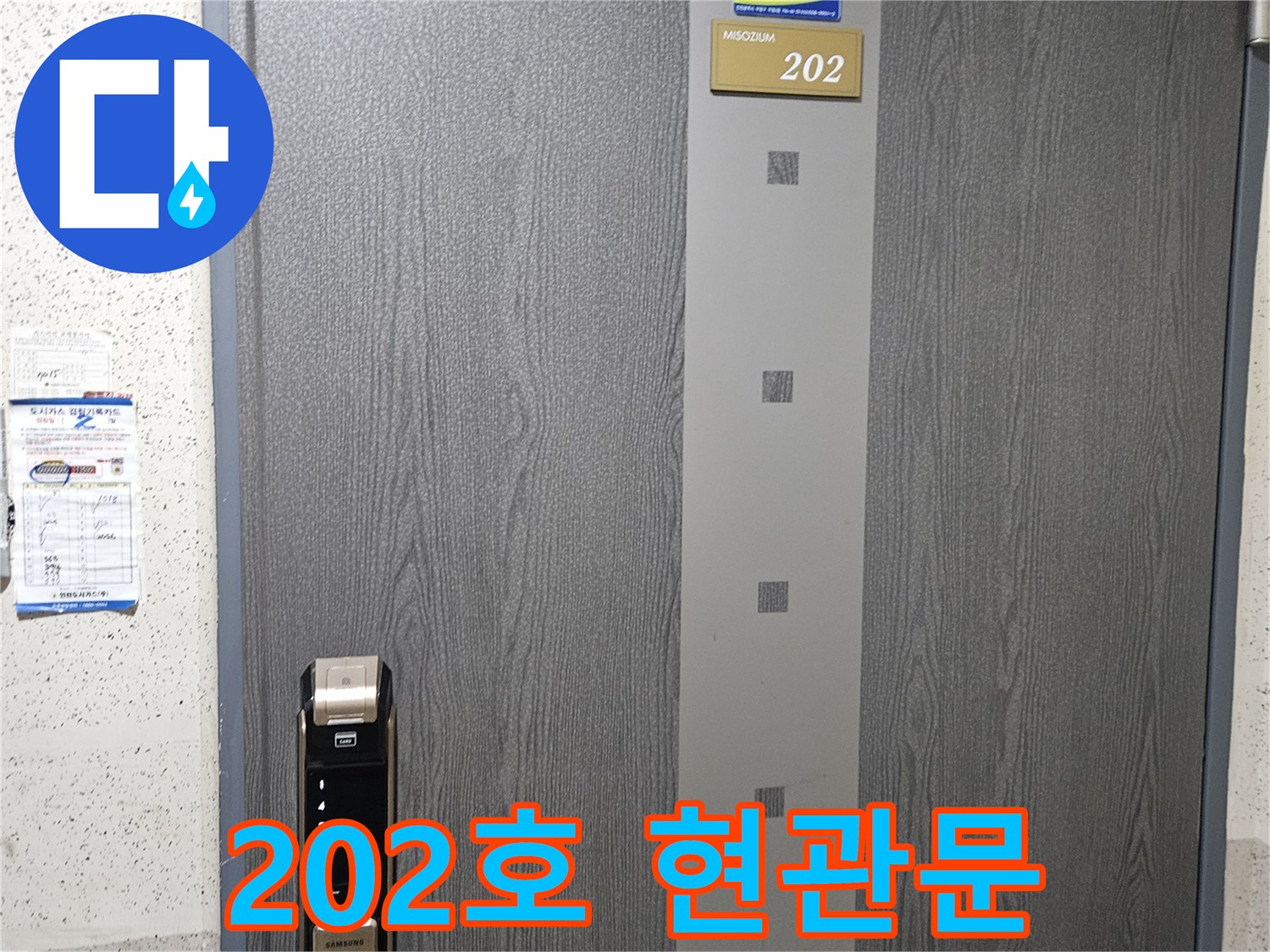 숫자 202가 적힌 아파트 입구의 문 사진입니다.