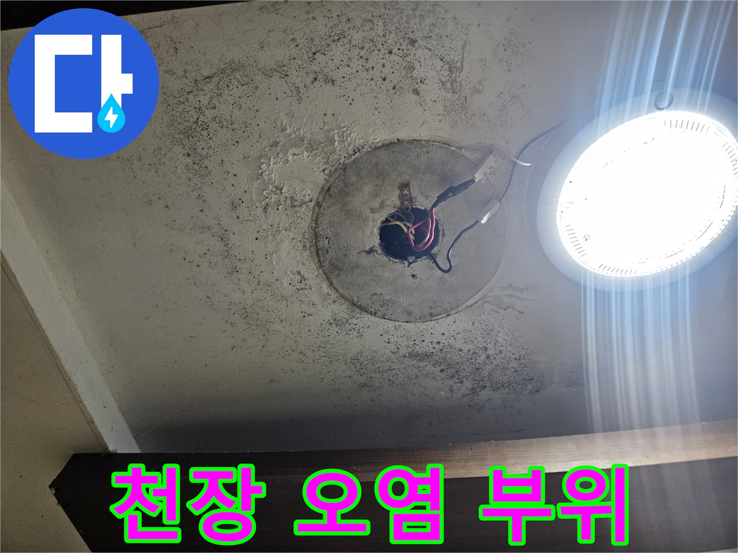 습기로 인해 변색된-천장 마감재와 노출된 전기 배선